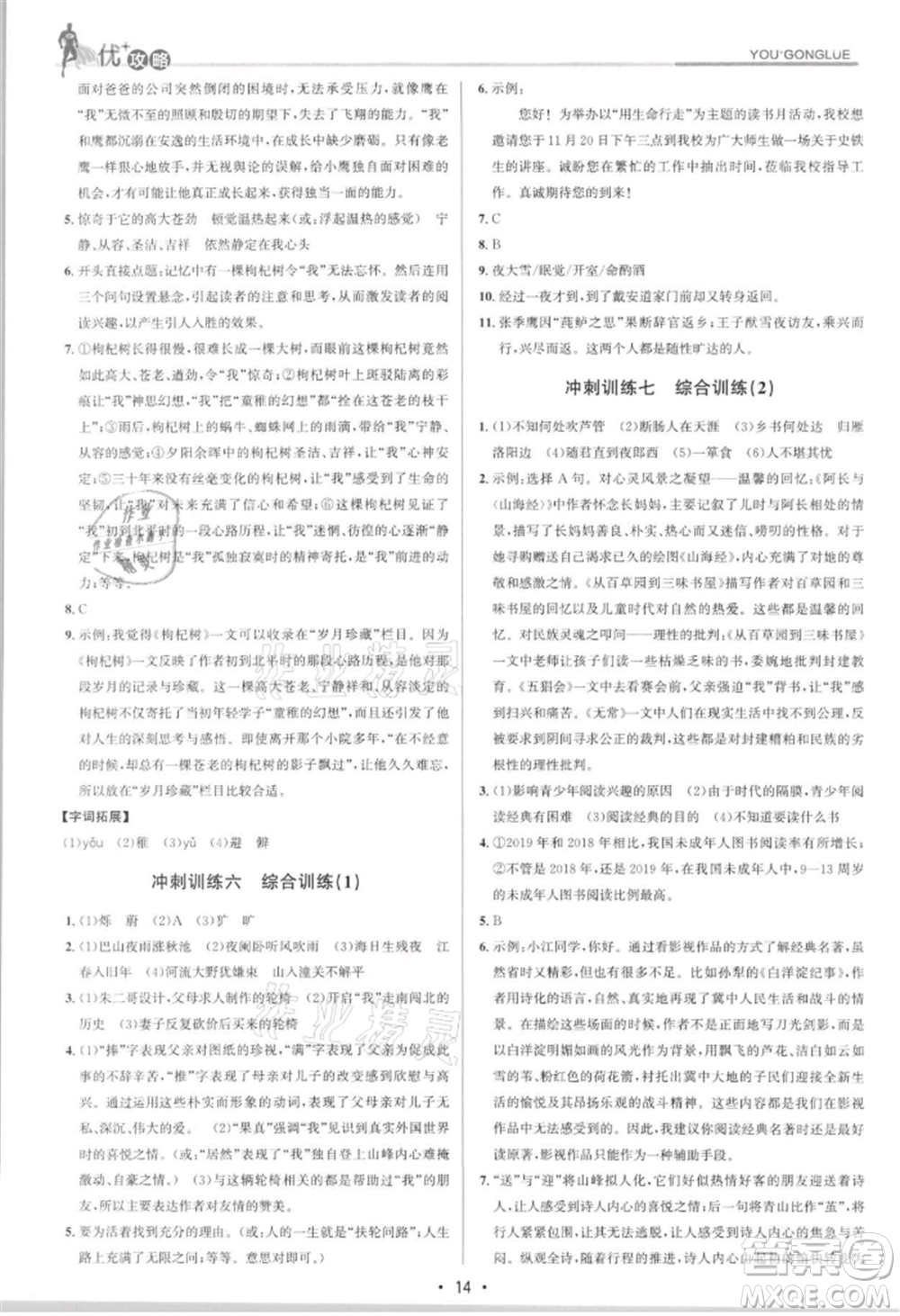 浙江人民出版社2021優(yōu)+攻略七年級(jí)上冊(cè)語文人教版參考答案