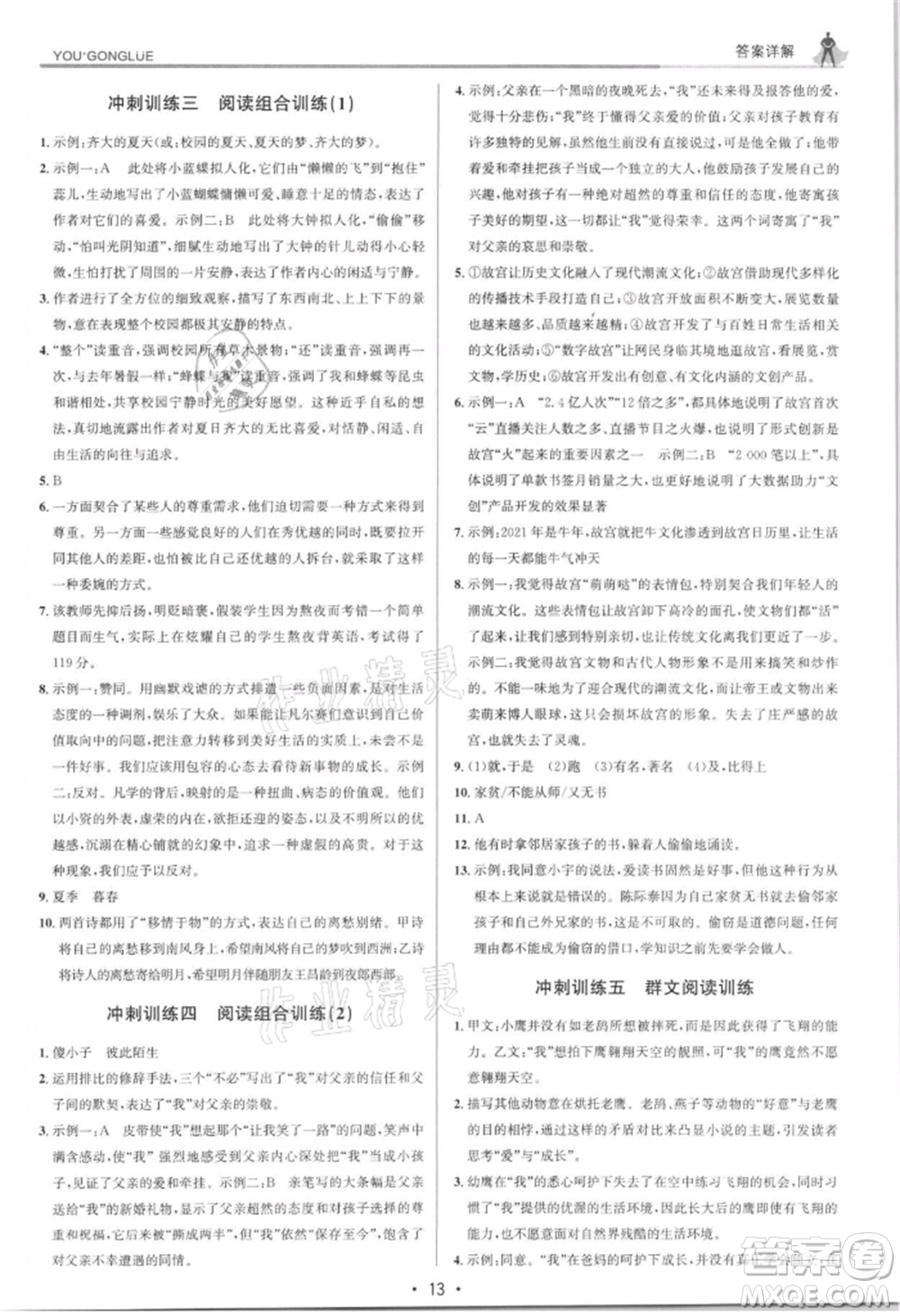 浙江人民出版社2021優(yōu)+攻略七年級(jí)上冊(cè)語文人教版參考答案