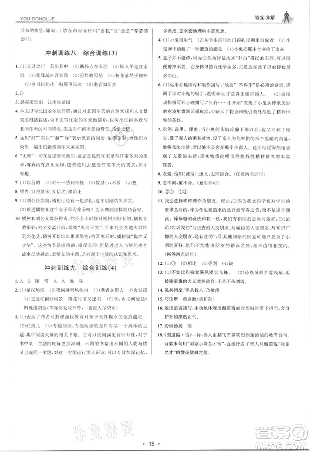 浙江人民出版社2021優(yōu)+攻略七年級(jí)上冊(cè)語文人教版參考答案