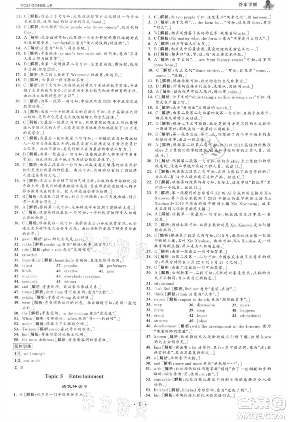 浙江人民出版社2021優(yōu)+攻略八年級(jí)上冊(cè)英語(yǔ)人教版參考答案