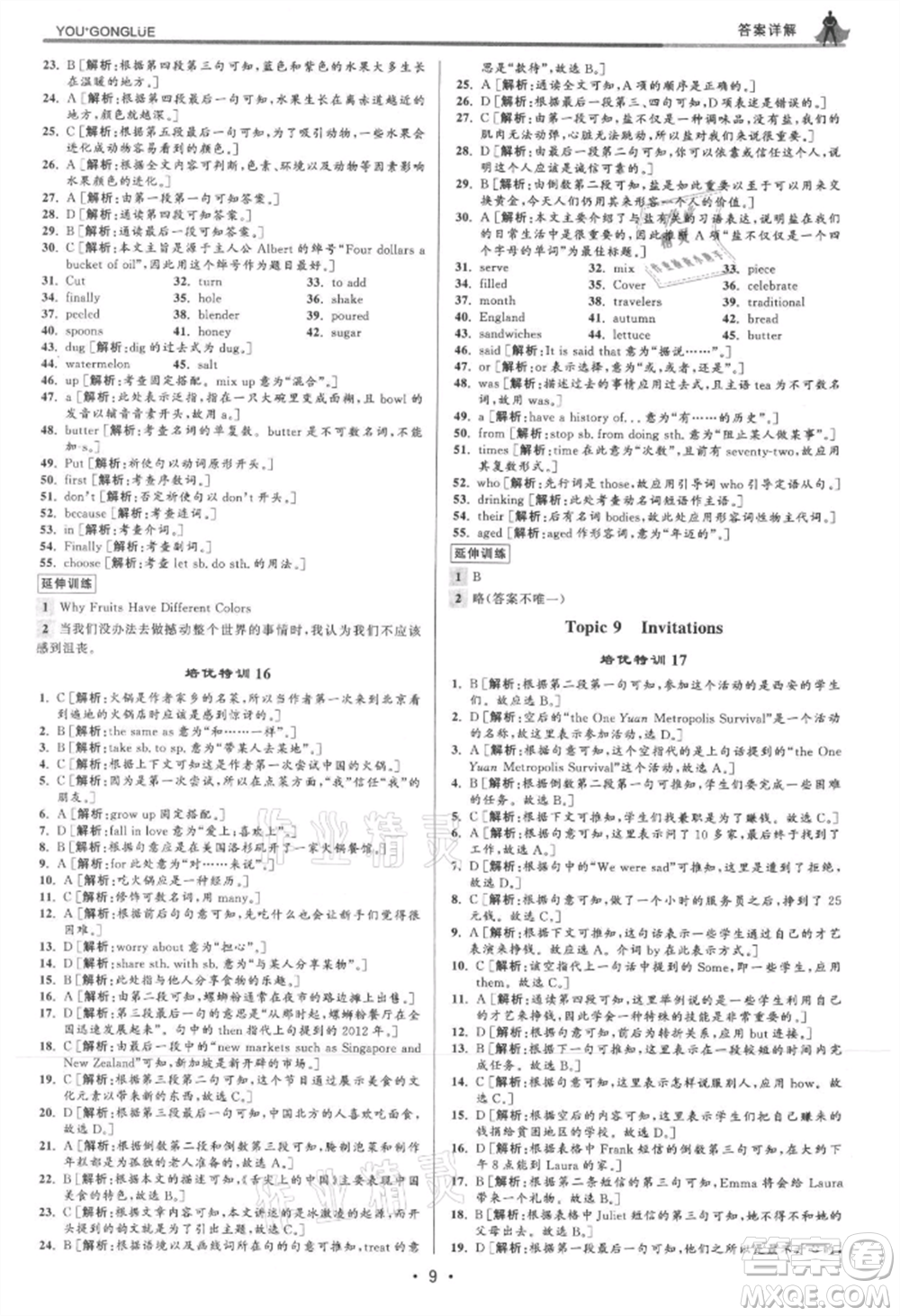 浙江人民出版社2021優(yōu)+攻略八年級(jí)上冊(cè)英語(yǔ)人教版參考答案