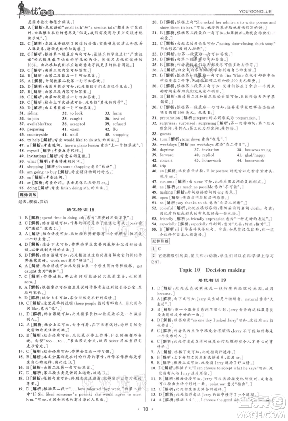 浙江人民出版社2021優(yōu)+攻略八年級(jí)上冊(cè)英語(yǔ)人教版參考答案