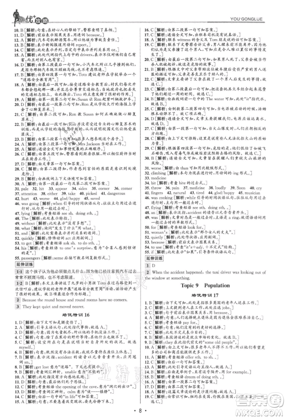 浙江人民出版社2021優(yōu)+攻略八年級(jí)上冊(cè)英語(yǔ)外研版參考答案