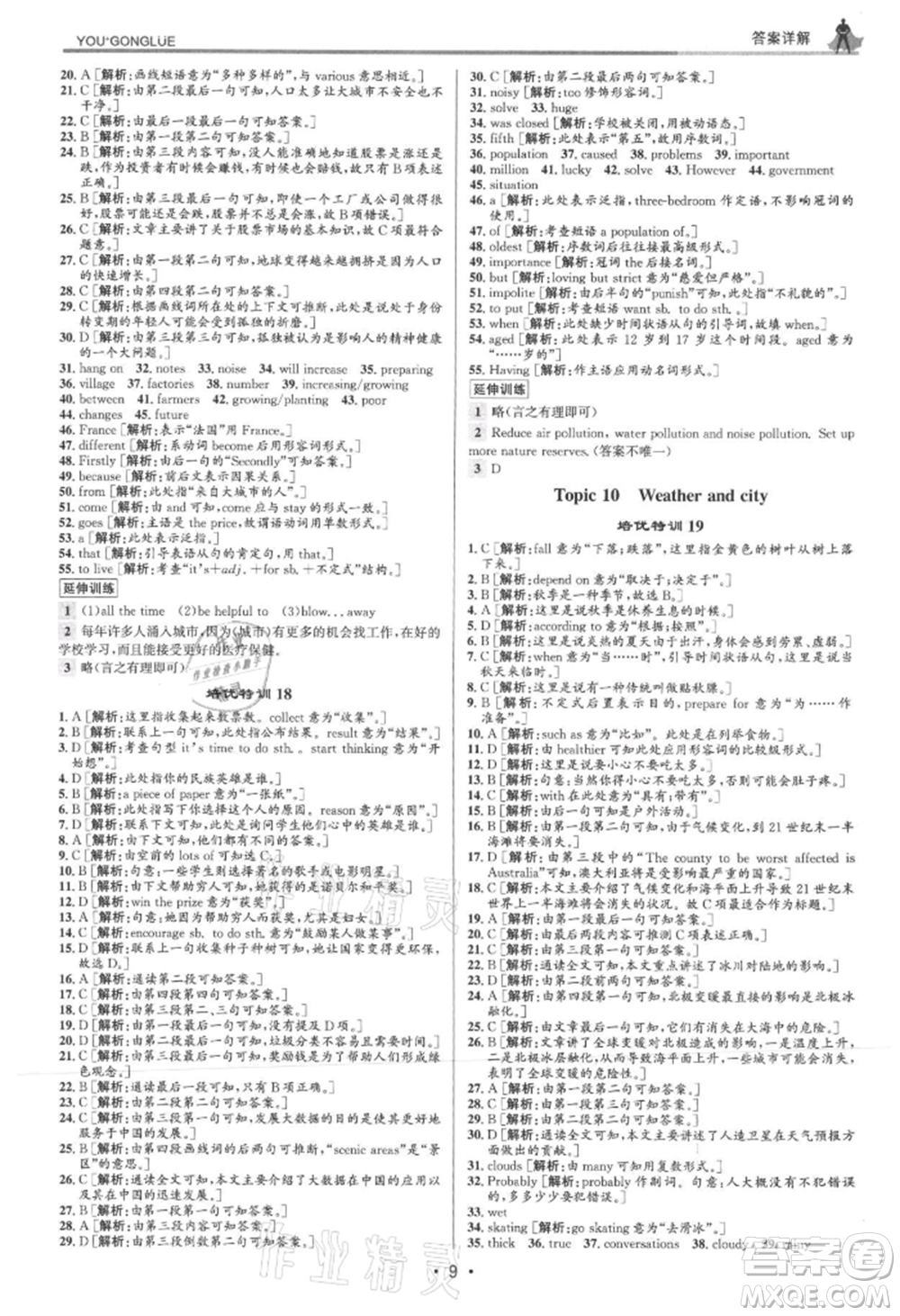 浙江人民出版社2021優(yōu)+攻略八年級(jí)上冊(cè)英語(yǔ)外研版參考答案