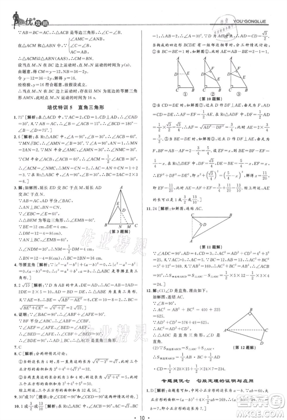 浙江人民出版社2021優(yōu)+攻略八年級(jí)上冊(cè)數(shù)學(xué)浙教版參考答案