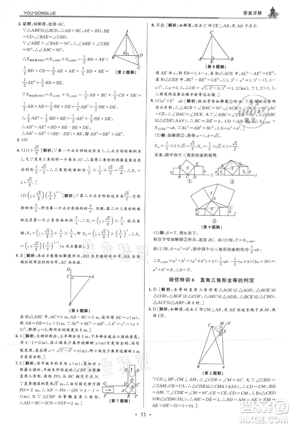 浙江人民出版社2021優(yōu)+攻略八年級(jí)上冊(cè)數(shù)學(xué)浙教版參考答案