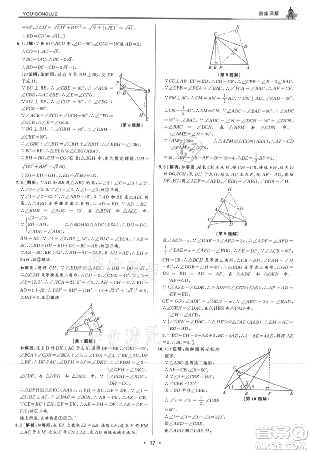 浙江人民出版社2021優(yōu)+攻略八年級(jí)上冊(cè)數(shù)學(xué)浙教版參考答案