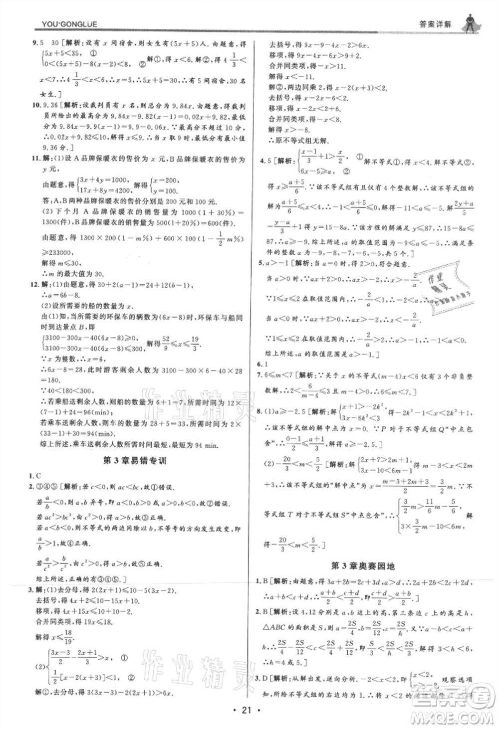 浙江人民出版社2021優(yōu)+攻略八年級(jí)上冊(cè)數(shù)學(xué)浙教版參考答案