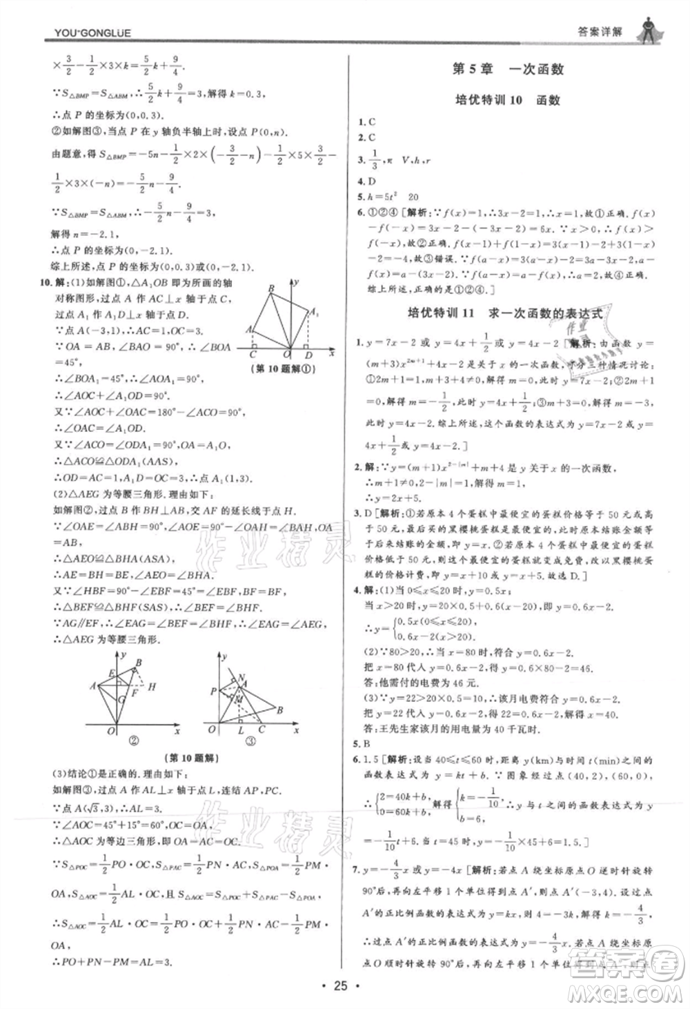 浙江人民出版社2021優(yōu)+攻略八年級(jí)上冊(cè)數(shù)學(xué)浙教版參考答案