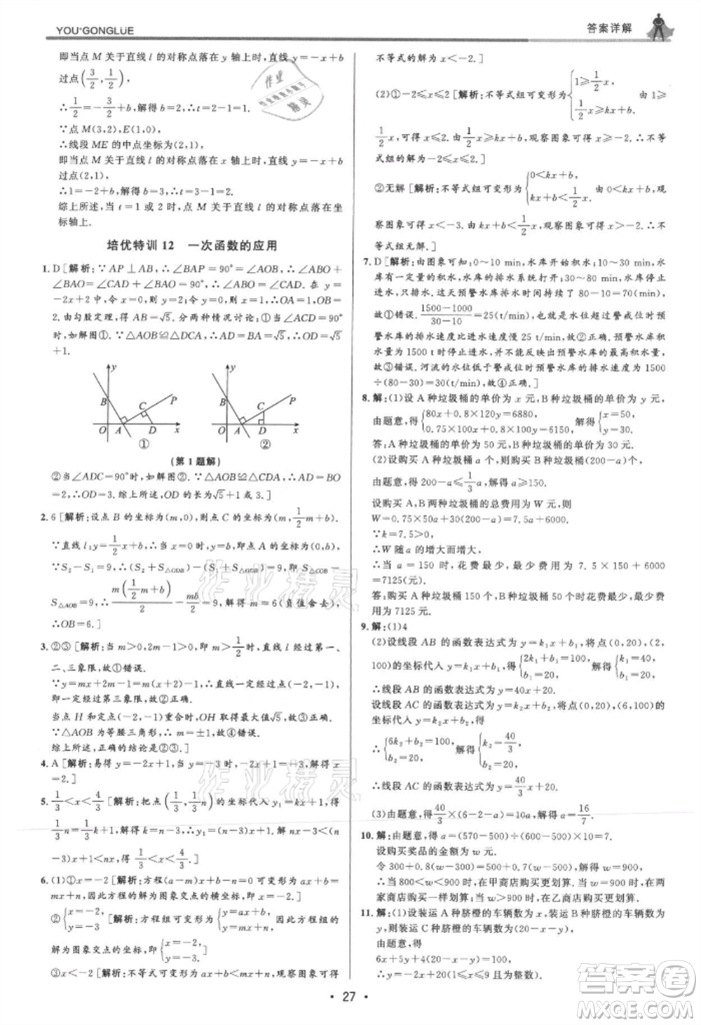 浙江人民出版社2021優(yōu)+攻略八年級(jí)上冊(cè)數(shù)學(xué)浙教版參考答案