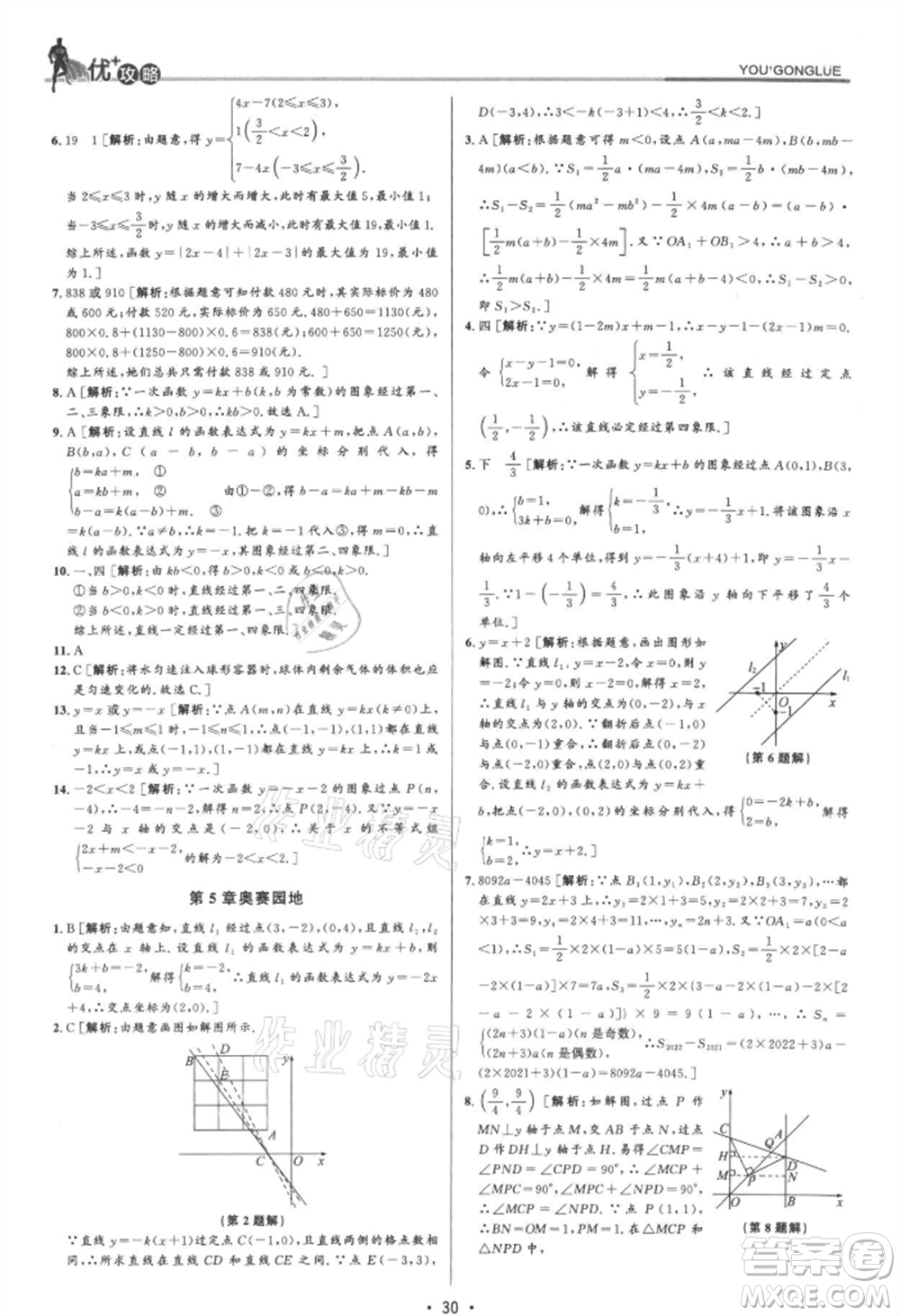 浙江人民出版社2021優(yōu)+攻略八年級(jí)上冊(cè)數(shù)學(xué)浙教版參考答案