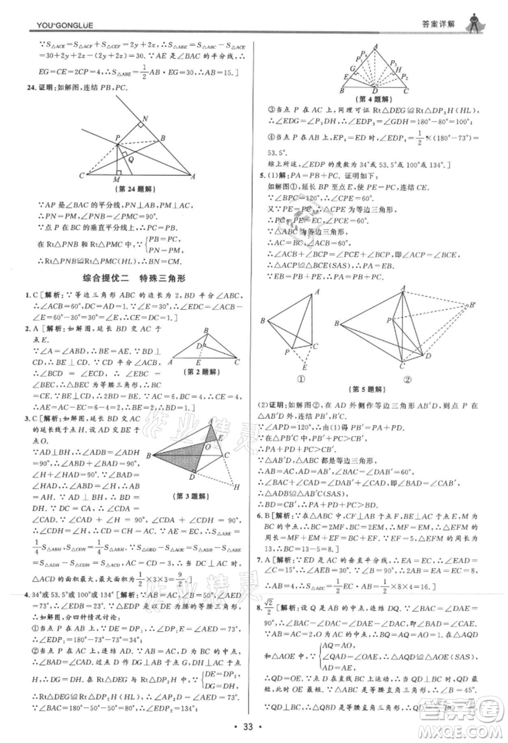 浙江人民出版社2021優(yōu)+攻略八年級(jí)上冊(cè)數(shù)學(xué)浙教版參考答案