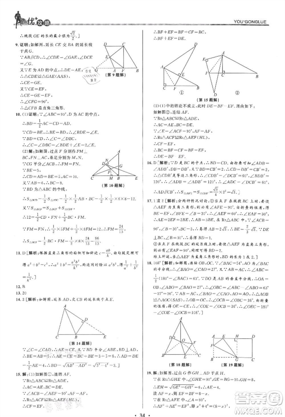 浙江人民出版社2021優(yōu)+攻略八年級(jí)上冊(cè)數(shù)學(xué)浙教版參考答案