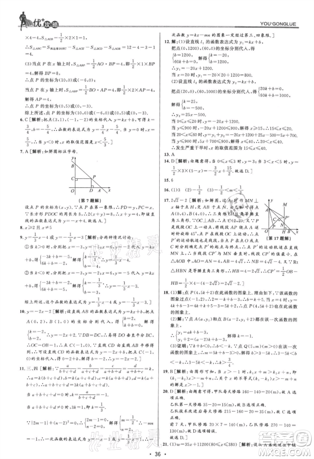 浙江人民出版社2021優(yōu)+攻略八年級(jí)上冊(cè)數(shù)學(xué)浙教版參考答案