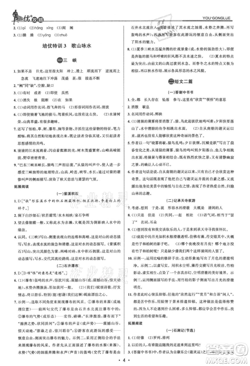 浙江人民出版社2021優(yōu)+攻略八年級(jí)上冊(cè)語(yǔ)文人教版參考答案