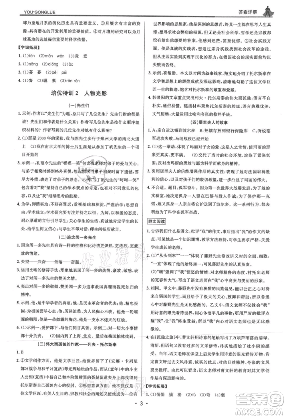 浙江人民出版社2021優(yōu)+攻略八年級(jí)上冊(cè)語(yǔ)文人教版參考答案