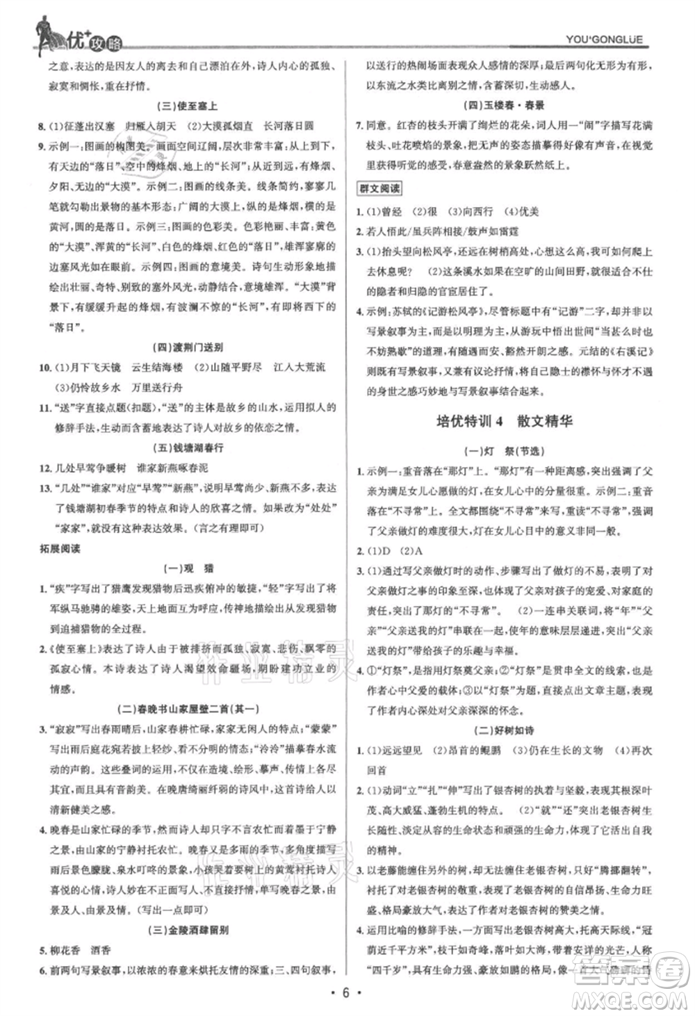 浙江人民出版社2021優(yōu)+攻略八年級(jí)上冊(cè)語(yǔ)文人教版參考答案