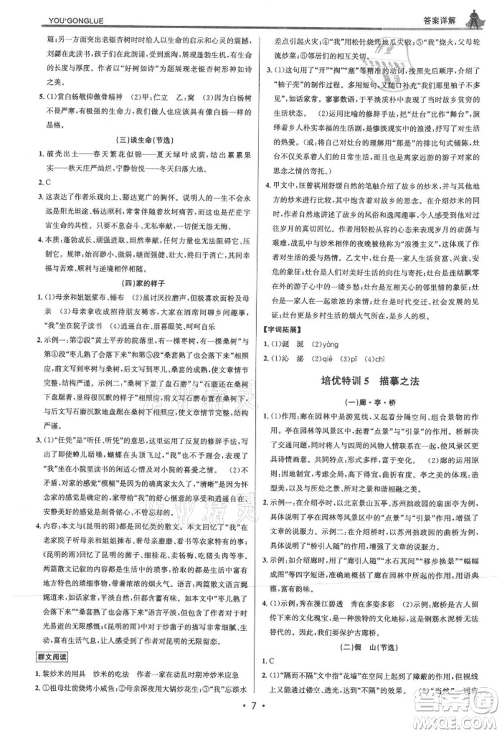 浙江人民出版社2021優(yōu)+攻略八年級(jí)上冊(cè)語(yǔ)文人教版參考答案