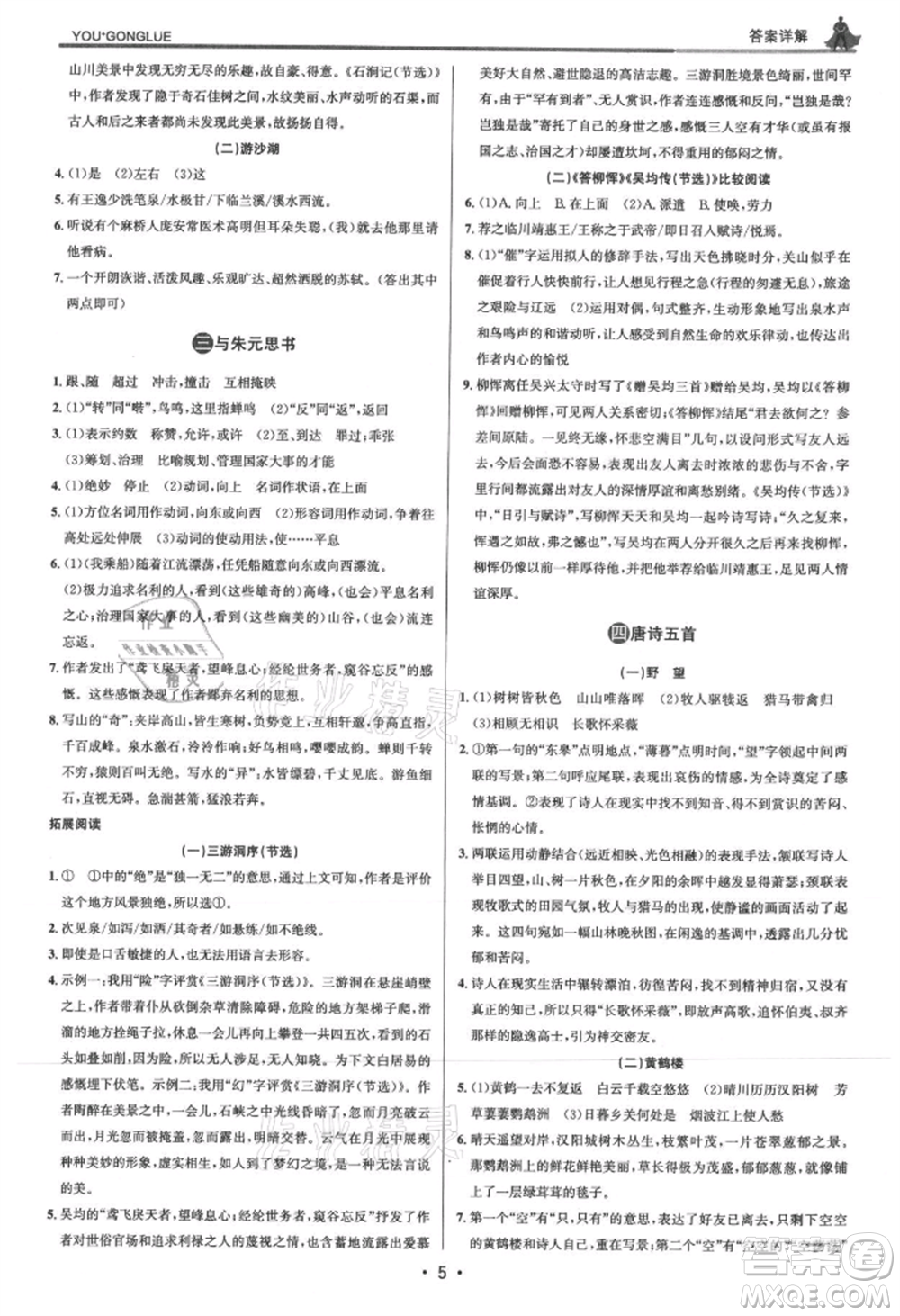 浙江人民出版社2021優(yōu)+攻略八年級(jí)上冊(cè)語(yǔ)文人教版參考答案