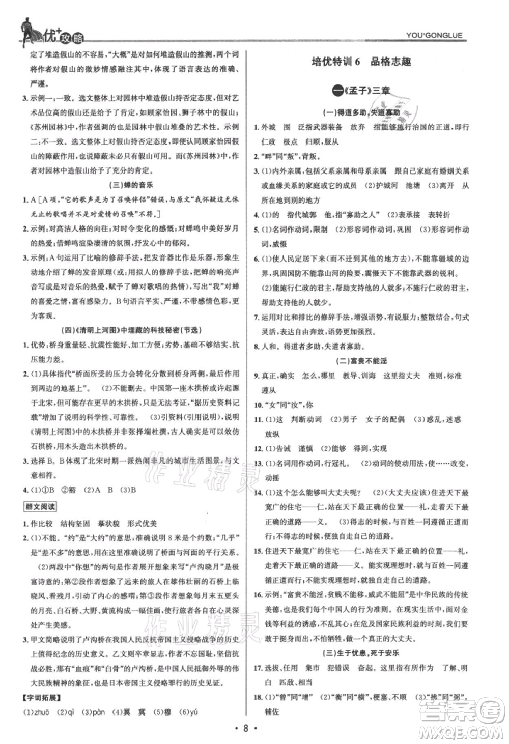 浙江人民出版社2021優(yōu)+攻略八年級(jí)上冊(cè)語(yǔ)文人教版參考答案