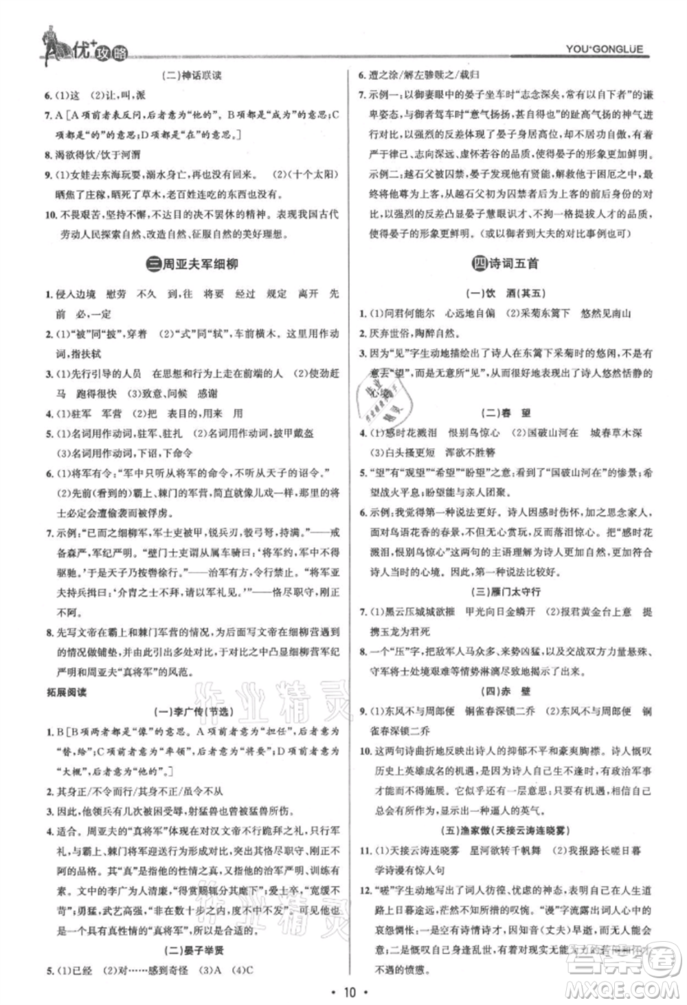 浙江人民出版社2021優(yōu)+攻略八年級(jí)上冊(cè)語(yǔ)文人教版參考答案