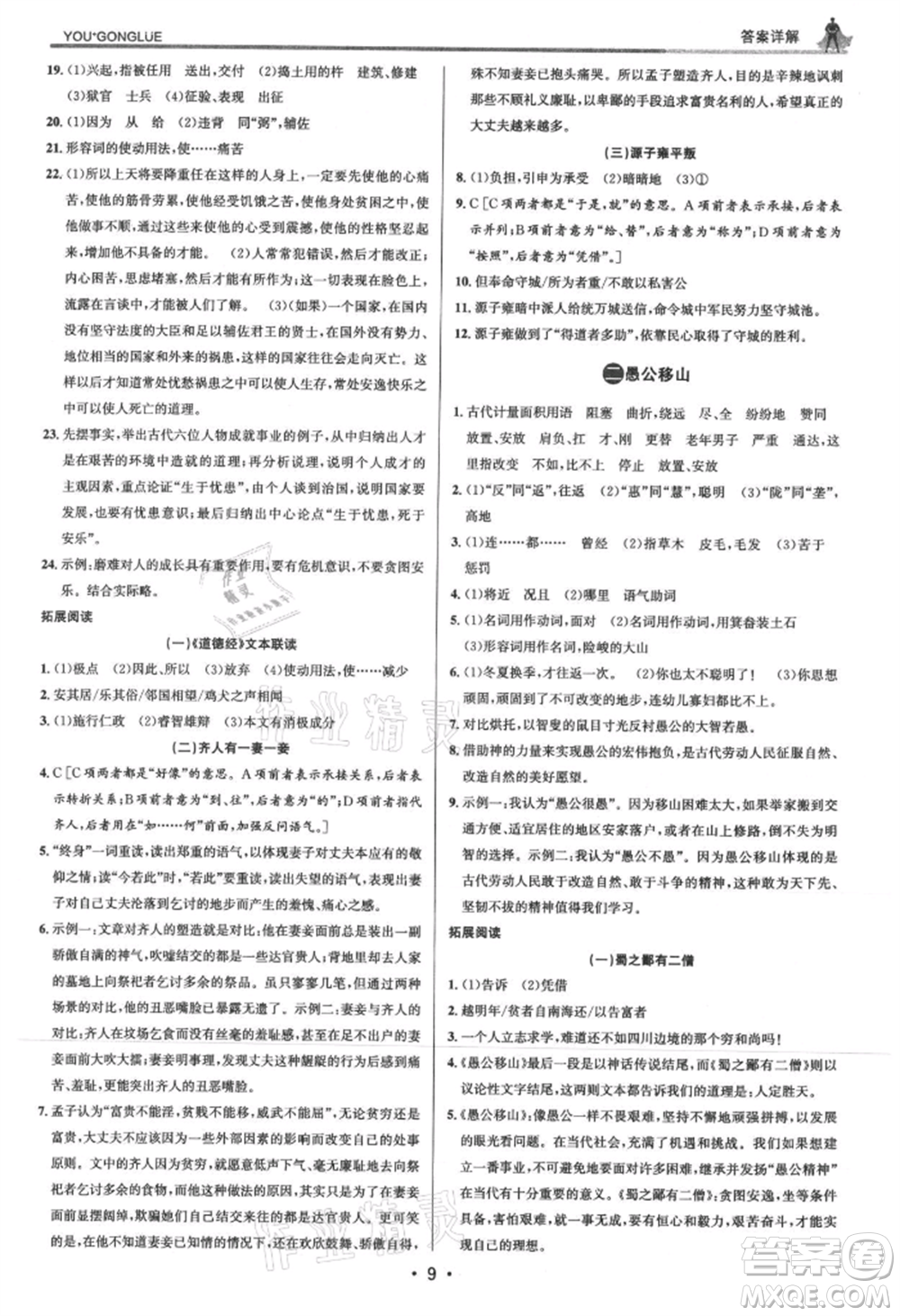 浙江人民出版社2021優(yōu)+攻略八年級(jí)上冊(cè)語(yǔ)文人教版參考答案