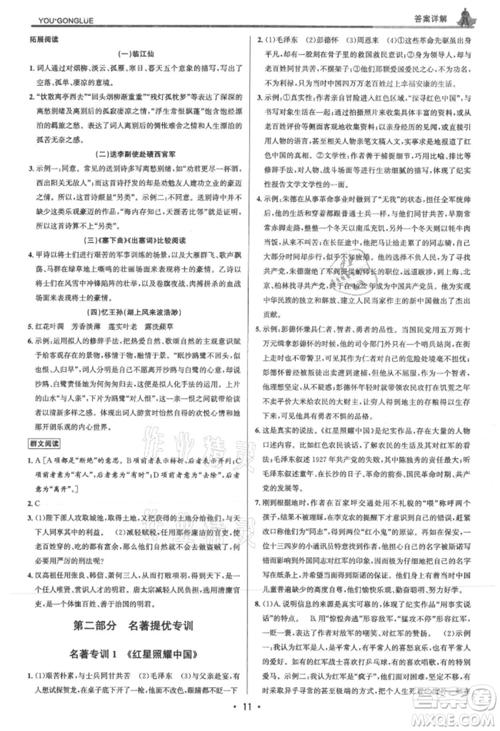 浙江人民出版社2021優(yōu)+攻略八年級(jí)上冊(cè)語(yǔ)文人教版參考答案