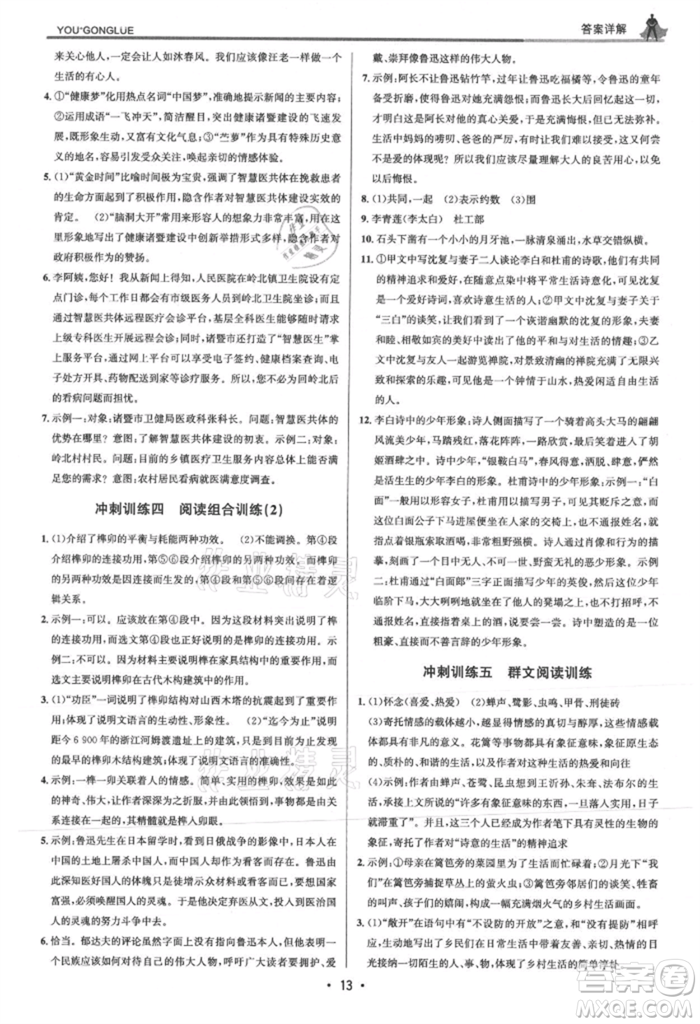 浙江人民出版社2021優(yōu)+攻略八年級(jí)上冊(cè)語(yǔ)文人教版參考答案