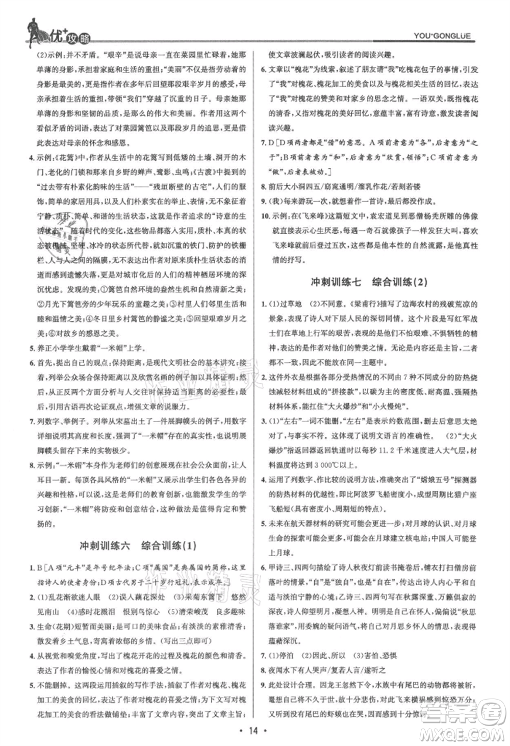 浙江人民出版社2021優(yōu)+攻略八年級(jí)上冊(cè)語(yǔ)文人教版參考答案