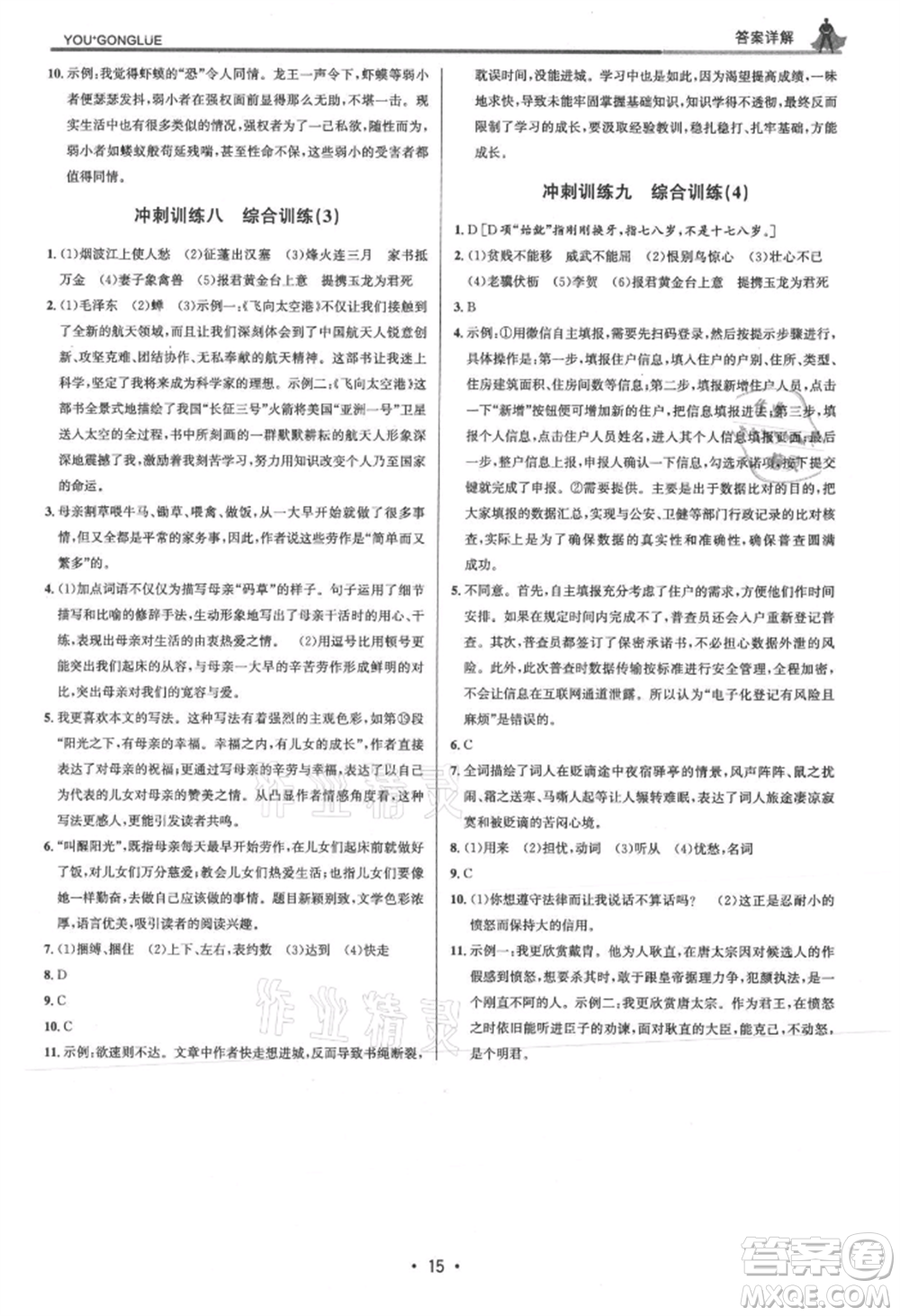 浙江人民出版社2021優(yōu)+攻略八年級(jí)上冊(cè)語(yǔ)文人教版參考答案