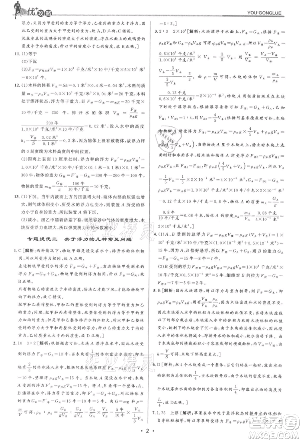 浙江人民出版社2021優(yōu)+攻略八年級上冊科學浙教版參考答案