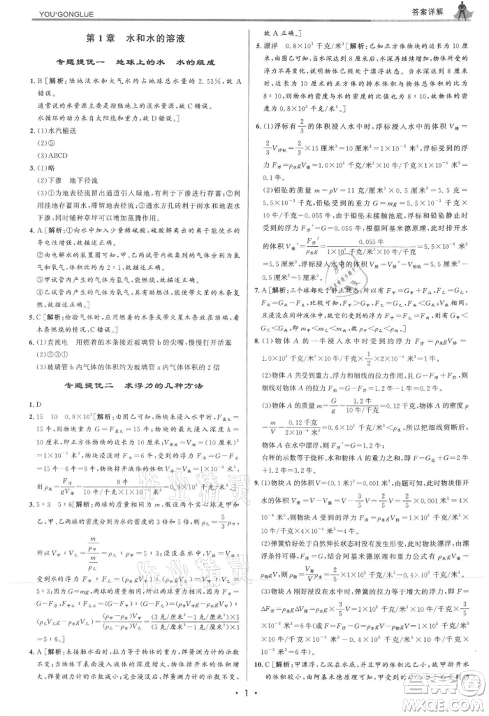 浙江人民出版社2021優(yōu)+攻略八年級上冊科學浙教版參考答案