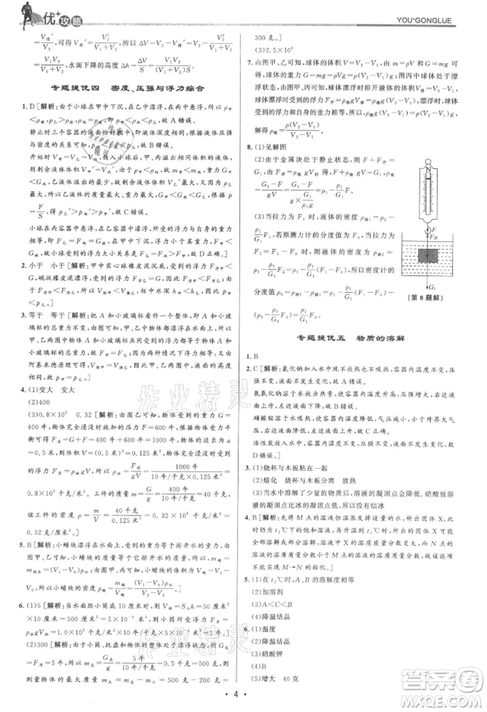 浙江人民出版社2021優(yōu)+攻略八年級上冊科學浙教版參考答案