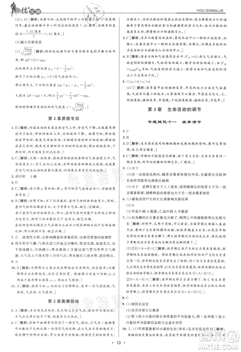 浙江人民出版社2021優(yōu)+攻略八年級上冊科學浙教版參考答案