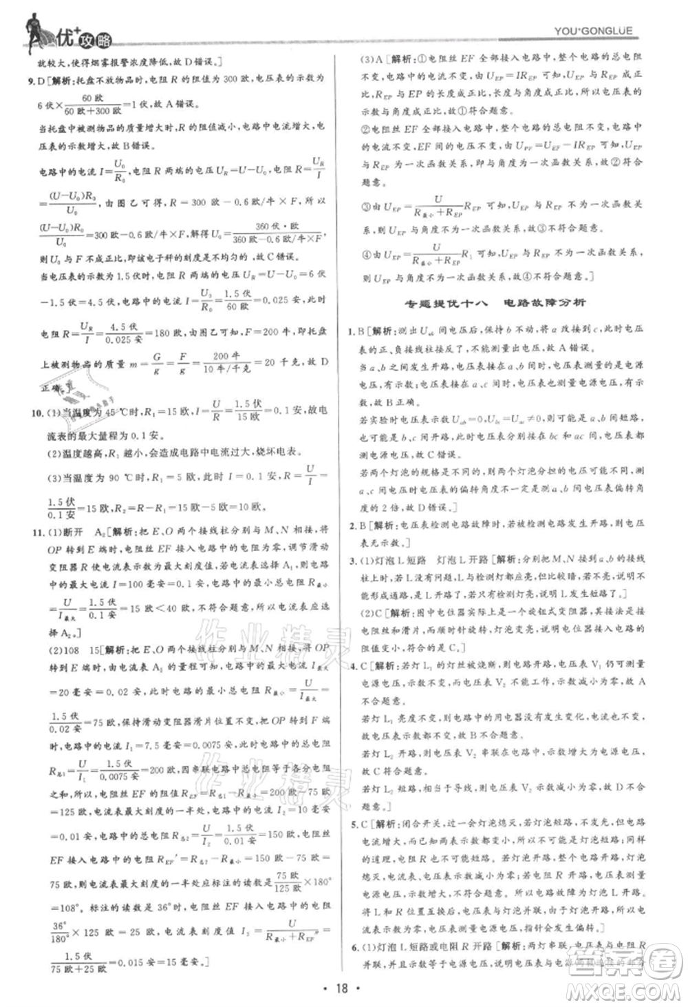 浙江人民出版社2021優(yōu)+攻略八年級上冊科學浙教版參考答案