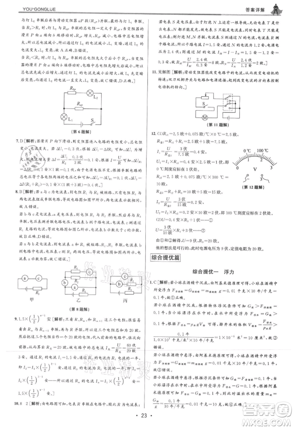 浙江人民出版社2021優(yōu)+攻略八年級上冊科學浙教版參考答案