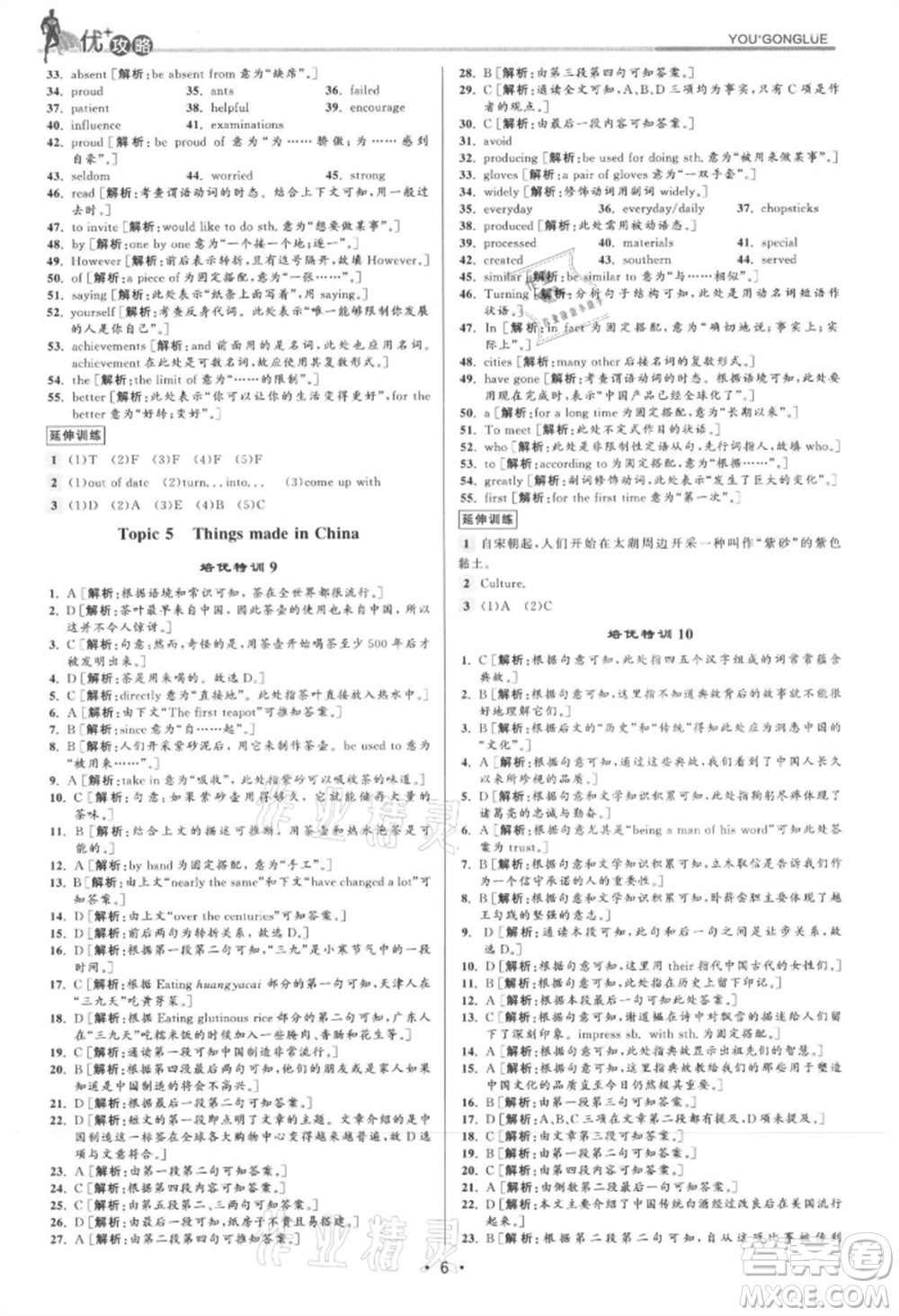 浙江人民出版社2021優(yōu)+攻略九年級(jí)英語(yǔ)人教版參考答案