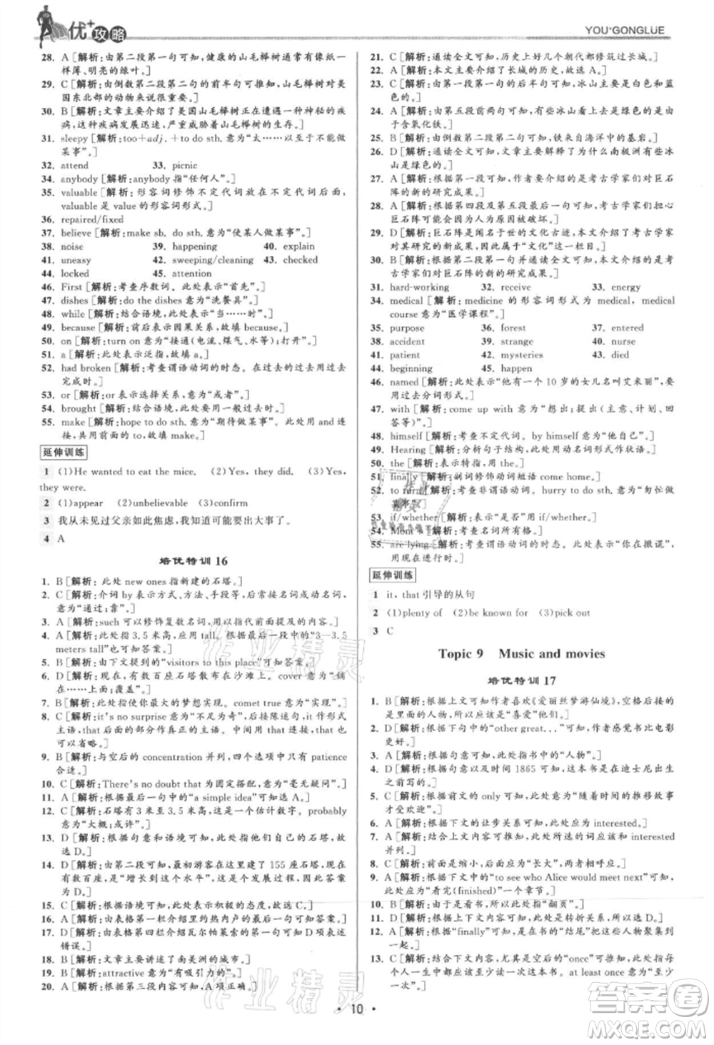 浙江人民出版社2021優(yōu)+攻略九年級(jí)英語(yǔ)人教版參考答案