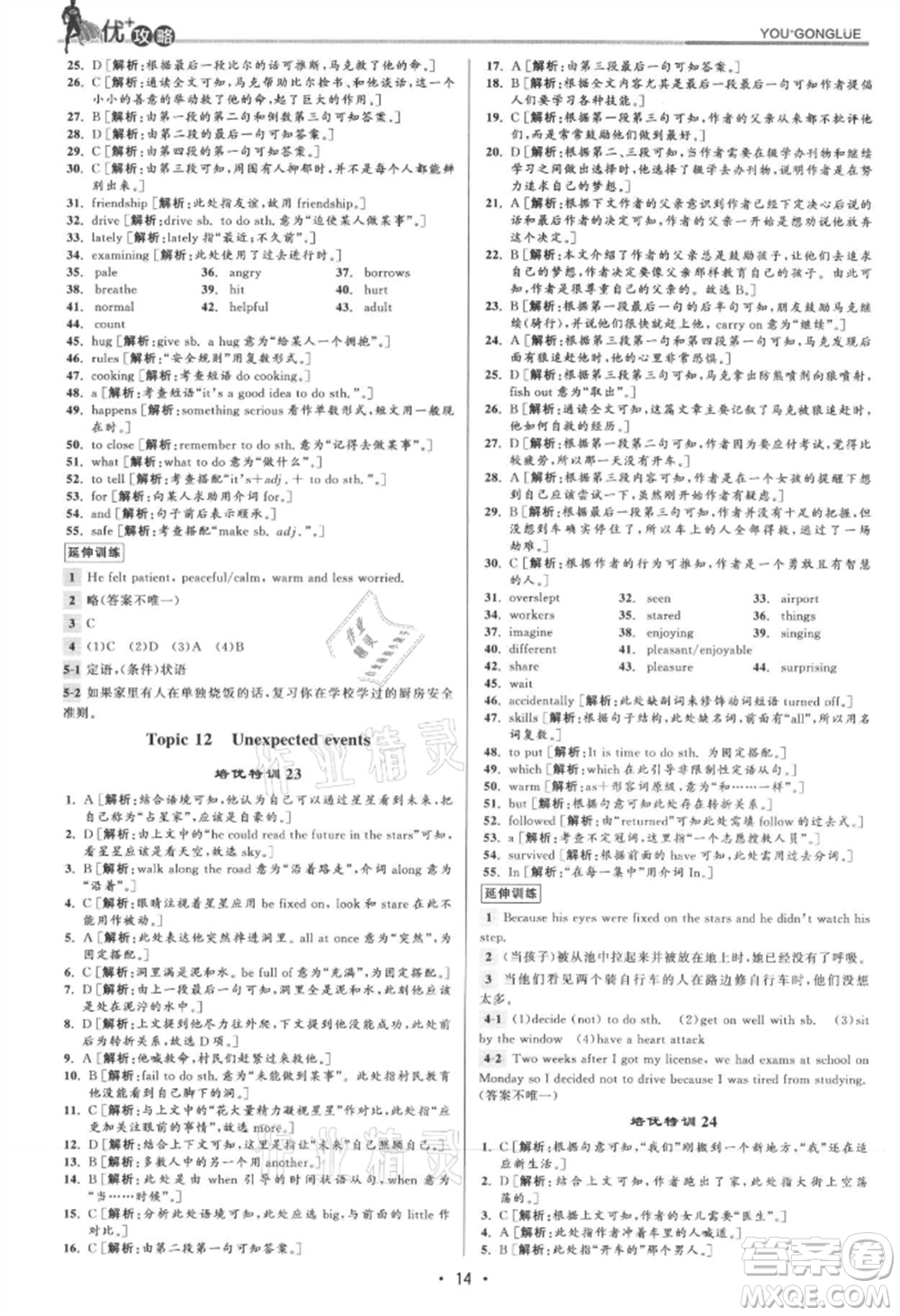 浙江人民出版社2021優(yōu)+攻略九年級(jí)英語(yǔ)人教版參考答案