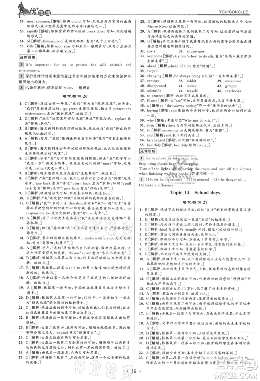 浙江人民出版社2021優(yōu)+攻略九年級(jí)英語(yǔ)人教版參考答案