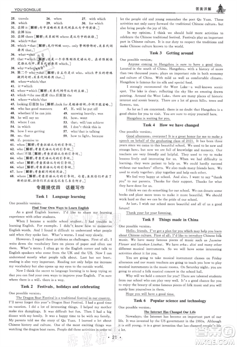 浙江人民出版社2021優(yōu)+攻略九年級(jí)英語(yǔ)人教版參考答案