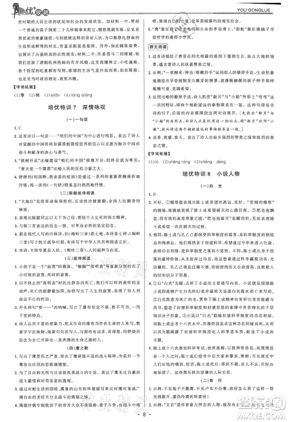 浙江人民出版社2021優(yōu)+攻略九年級語文人教版參考答案