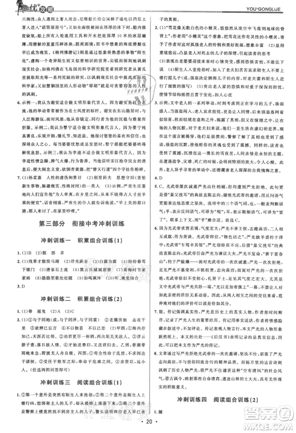 浙江人民出版社2021優(yōu)+攻略九年級語文人教版參考答案