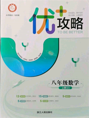 浙江人民出版社2021優(yōu)+攻略八年級(jí)上冊(cè)數(shù)學(xué)浙教版參考答案