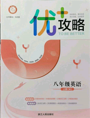 浙江人民出版社2021優(yōu)+攻略八年級(jí)上冊(cè)英語(yǔ)外研版參考答案