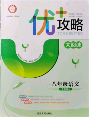 浙江人民出版社2021優(yōu)+攻略八年級(jí)上冊(cè)語(yǔ)文人教版參考答案