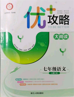 浙江人民出版社2021優(yōu)+攻略七年級(jí)上冊(cè)語文人教版參考答案