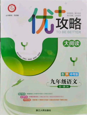 浙江人民出版社2021優(yōu)+攻略九年級語文人教版參考答案