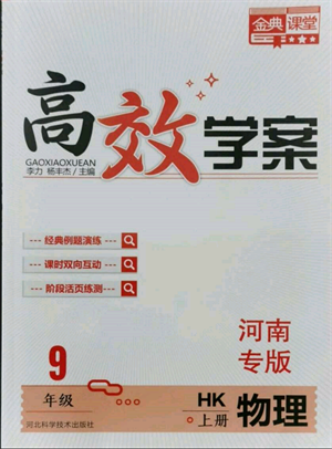 河北科學技術出版社2021金典課堂高效學案九年級上冊物理滬科版河南專版參考答案