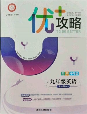 浙江人民出版社2021優(yōu)+攻略九年級(jí)英語(yǔ)人教版參考答案